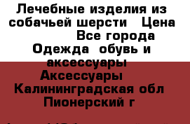 Лечебные изделия из собачьей шерсти › Цена ­ 1 000 - Все города Одежда, обувь и аксессуары » Аксессуары   . Калининградская обл.,Пионерский г.